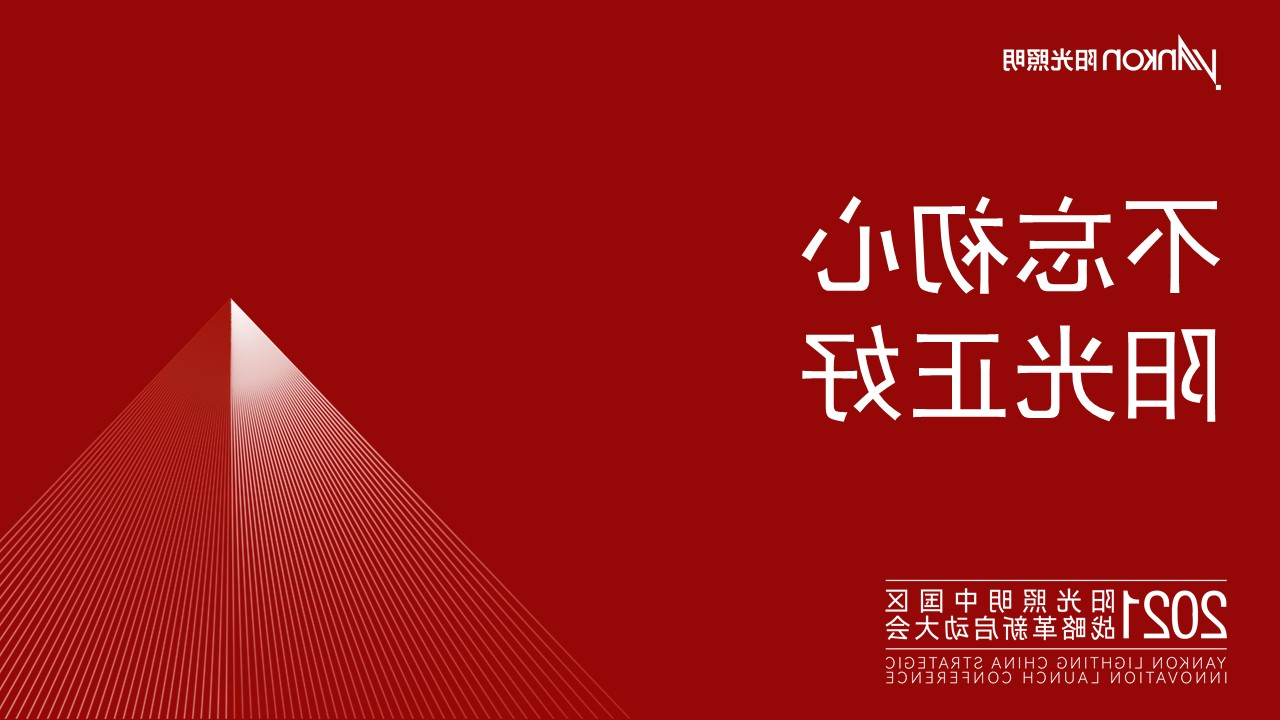 不忘初心，太阳娱乐集团7777网站
正好——热烈祝贺2021太阳娱乐集团7777网站
照明中国区战略革新启动大会成功举办！