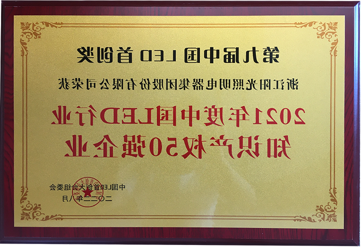 2021年度中国LED行业知识产权50强